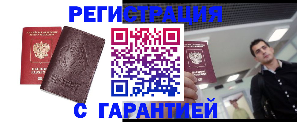 временная регистрация недорого в Барнауле
