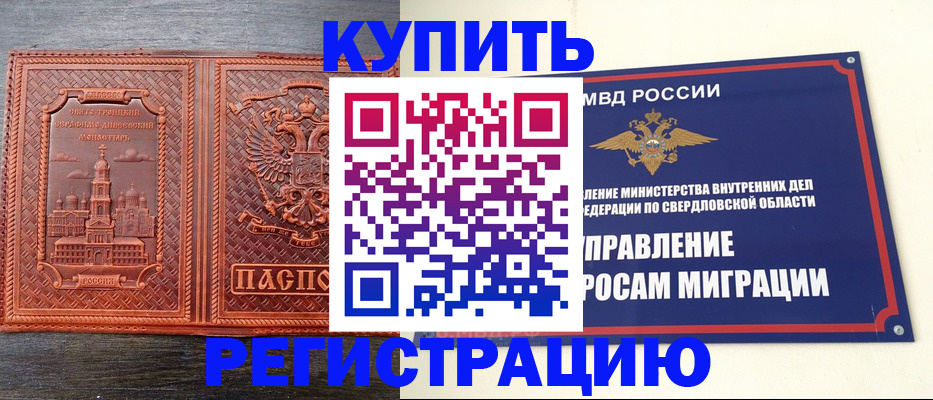 временная регистрация купить в Барнауле